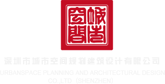 我想看操逼深圳市城市空间规划建筑设计有限公司